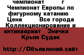 11.1) чемпионат : 1970 г - Чемпионат Европы по фигурному катанию › Цена ­ 99 - Все города Коллекционирование и антиквариат » Значки   . Крым,Судак